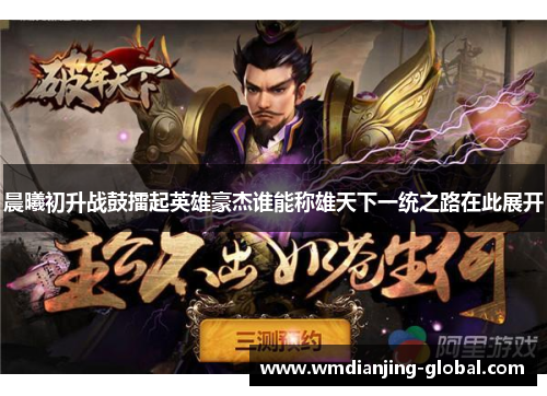 晨曦初升战鼓擂起英雄豪杰谁能称雄天下一统之路在此展开