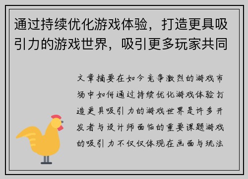 通过持续优化游戏体验，打造更具吸引力的游戏世界，吸引更多玩家共同参与成长