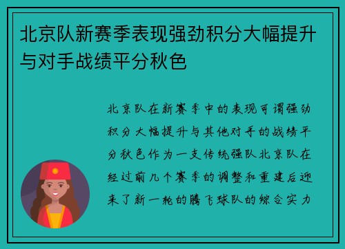 北京队新赛季表现强劲积分大幅提升与对手战绩平分秋色