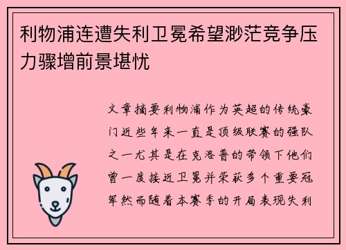 利物浦连遭失利卫冕希望渺茫竞争压力骤增前景堪忧