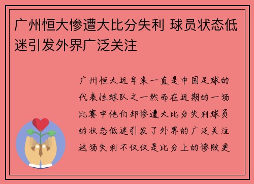 广州恒大惨遭大比分失利 球员状态低迷引发外界广泛关注