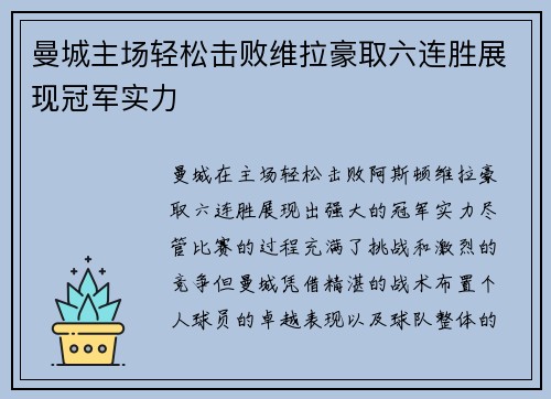 曼城主场轻松击败维拉豪取六连胜展现冠军实力