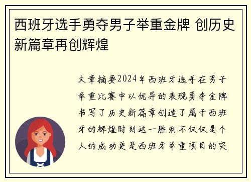 西班牙选手勇夺男子举重金牌 创历史新篇章再创辉煌