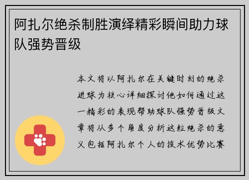 阿扎尔绝杀制胜演绎精彩瞬间助力球队强势晋级