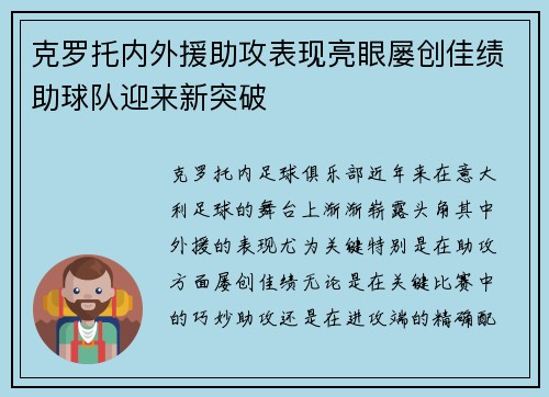 克罗托内外援助攻表现亮眼屡创佳绩助球队迎来新突破