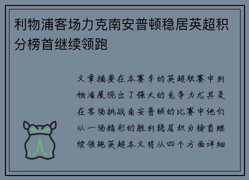 利物浦客场力克南安普顿稳居英超积分榜首继续领跑