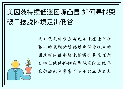 美因茨持续低迷困境凸显 如何寻找突破口摆脱困境走出低谷