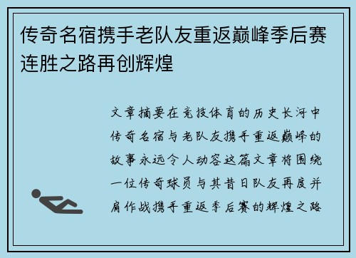 传奇名宿携手老队友重返巅峰季后赛连胜之路再创辉煌