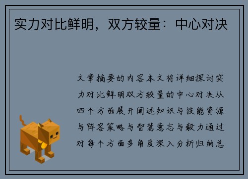 实力对比鲜明，双方较量：中心对决