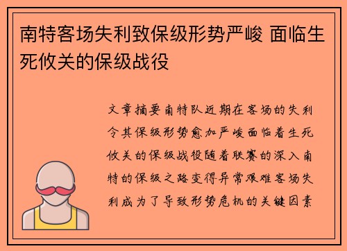 南特客场失利致保级形势严峻 面临生死攸关的保级战役