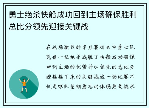 勇士绝杀快船成功回到主场确保胜利总比分领先迎接关键战