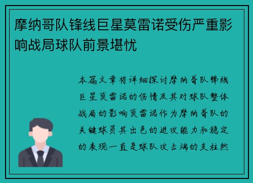 摩纳哥队锋线巨星莫雷诺受伤严重影响战局球队前景堪忧