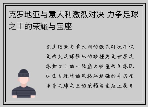 克罗地亚与意大利激烈对决 力争足球之王的荣耀与宝座