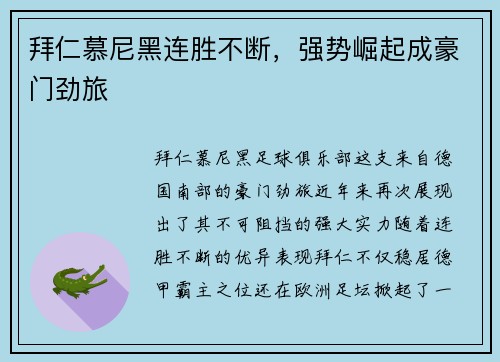 拜仁慕尼黑连胜不断，强势崛起成豪门劲旅