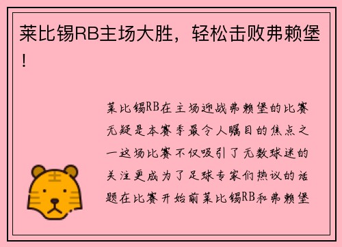 莱比锡RB主场大胜，轻松击败弗赖堡！