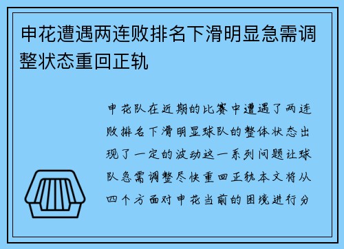 申花遭遇两连败排名下滑明显急需调整状态重回正轨
