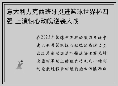 意大利力克西班牙挺进篮球世界杯四强 上演惊心动魄逆袭大战