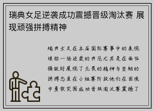 瑞典女足逆袭成功震撼晋级淘汰赛 展现顽强拼搏精神