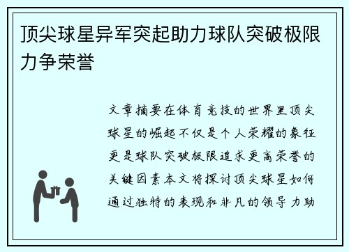 顶尖球星异军突起助力球队突破极限力争荣誉