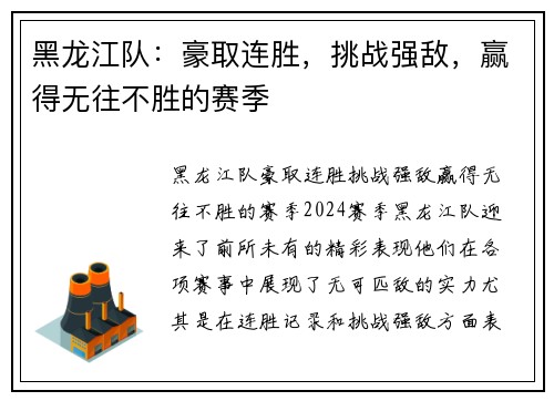 黑龙江队：豪取连胜，挑战强敌，赢得无往不胜的赛季