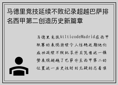 马德里竞技延续不败纪录超越巴萨排名西甲第二创造历史新篇章