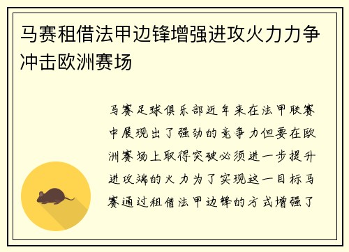 马赛租借法甲边锋增强进攻火力力争冲击欧洲赛场