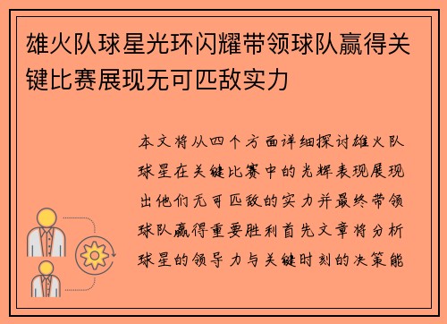 雄火队球星光环闪耀带领球队赢得关键比赛展现无可匹敌实力