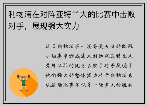 利物浦在对阵亚特兰大的比赛中击败对手，展现强大实力