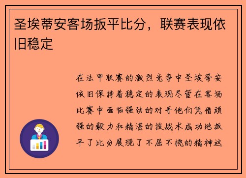 圣埃蒂安客场扳平比分，联赛表现依旧稳定