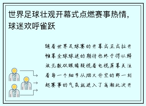 世界足球壮观开幕式点燃赛事热情，球迷欢呼雀跃