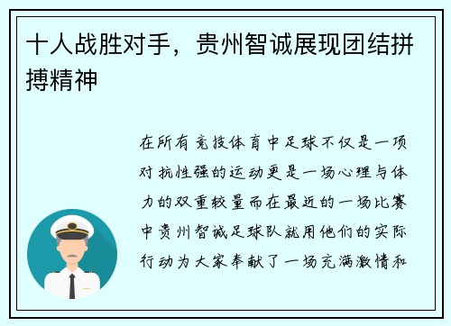 十人战胜对手，贵州智诚展现团结拼搏精神
