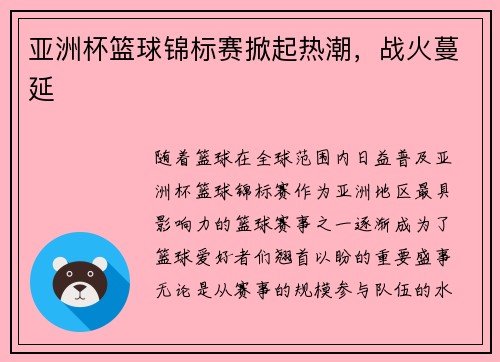 亚洲杯篮球锦标赛掀起热潮，战火蔓延