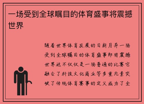 一场受到全球瞩目的体育盛事将震撼世界