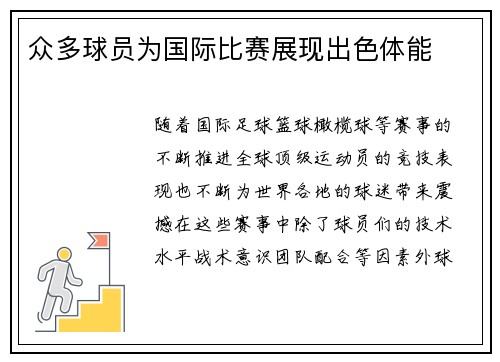 众多球员为国际比赛展现出色体能