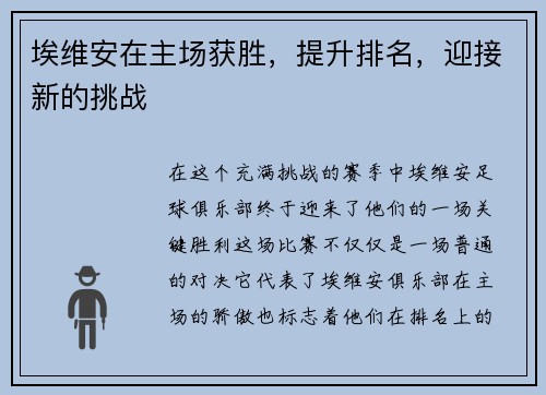 埃维安在主场获胜，提升排名，迎接新的挑战