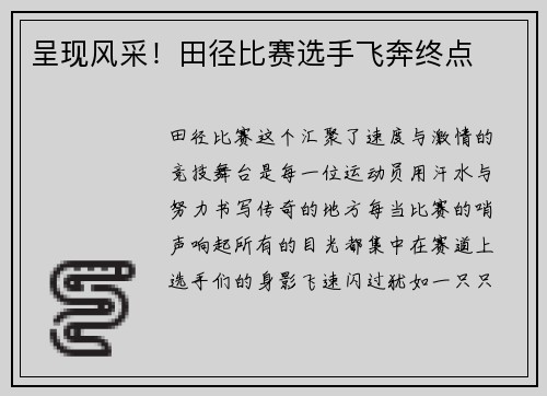 呈现风采！田径比赛选手飞奔终点
