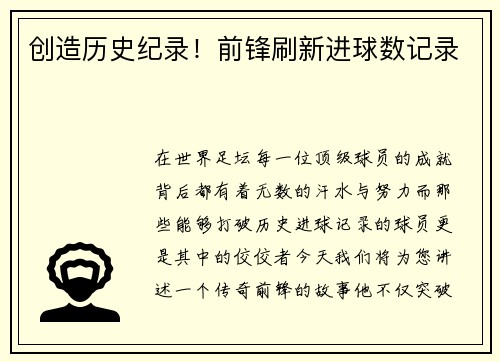 创造历史纪录！前锋刷新进球数记录