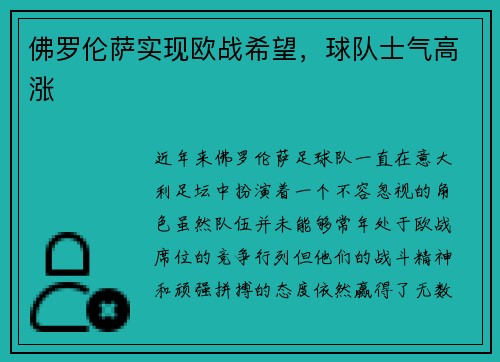 佛罗伦萨实现欧战希望，球队士气高涨