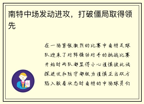 南特中场发动进攻，打破僵局取得领先