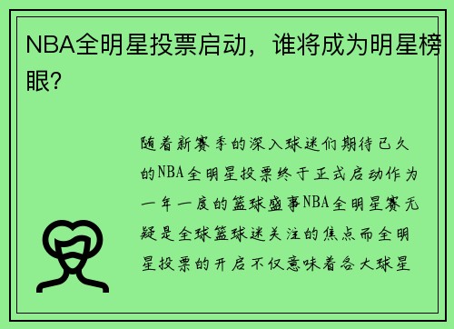 NBA全明星投票启动，谁将成为明星榜眼？