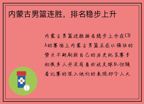 内蒙古男篮连胜，排名稳步上升