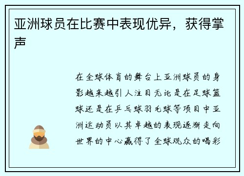 亚洲球员在比赛中表现优异，获得掌声