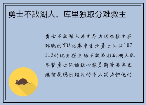勇士不敌湖人，库里独取分难救主