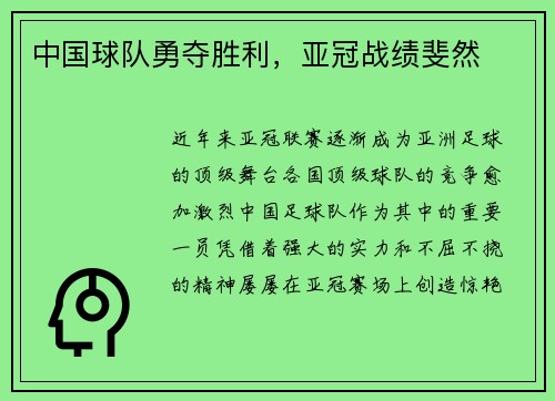 中国球队勇夺胜利，亚冠战绩斐然