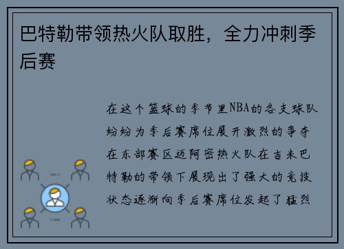 巴特勒带领热火队取胜，全力冲刺季后赛