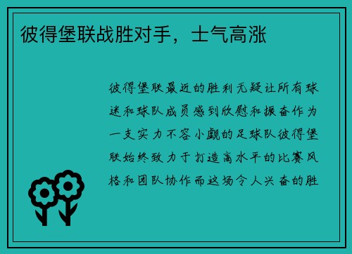 彼得堡联战胜对手，士气高涨