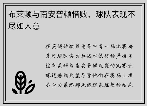 布莱顿与南安普顿惜败，球队表现不尽如人意