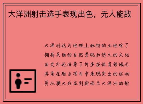 大洋洲射击选手表现出色，无人能敌