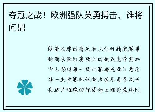 夺冠之战！欧洲强队英勇搏击，谁将问鼎
