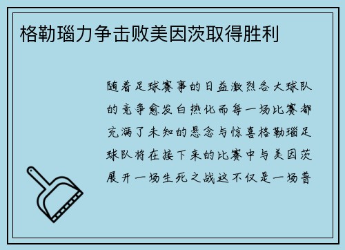 格勒瑙力争击败美因茨取得胜利